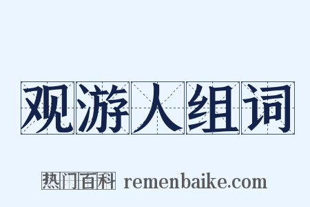 观游人组词是什么意思的图片